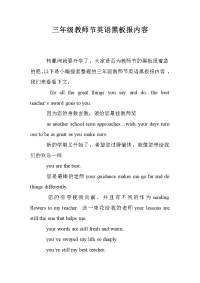 三年级教师节英语黑板报内容