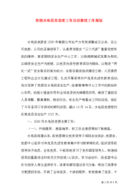 铁路水电段党委度工作总结暨度工作规划