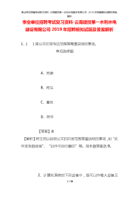 事业单位招聘考试复习资料-云南建投第一水利水电建设有限公司2019年招聘模拟试题及答案解析