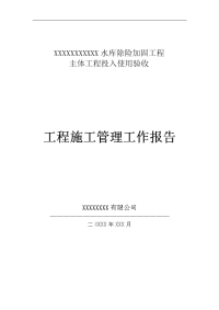 xxx水库除险加固工程主体工程投使验收(施工单位报告)