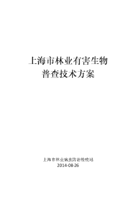 上海市林业有害生物普查技术方案