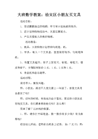 大班数学教案：给灾区小朋友买文具