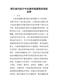 2019现代室内设计中壮族传统建筑纹饰的运用