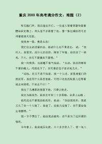 重庆20XX年高考满分作文：难题.docx