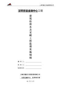 《工程施工土建监理建筑监理资料》深圳京基金融中心建筑给排水及采暖工程监理实施细则