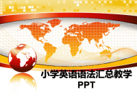 最新小学英语语法汇总教学PPT教学讲义PPT课件.ppt