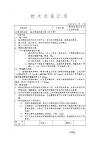 建筑给排水室内工程施工技术交底大全