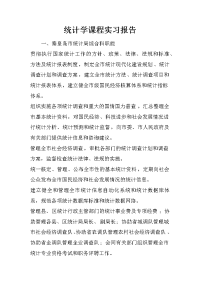 统计学课程实习报告