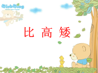 幼儿园中班数学《比高矮》PPT