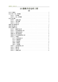 提模升层仓库工程施工组织设计方案