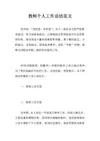 教师个人工作总结范文