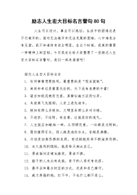 励志人生宏大目标名言警句80句.docx