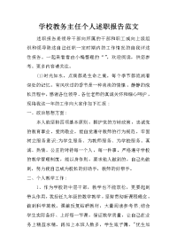 学校教务主任个人述职报告范文