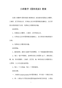 小班数学《图形找家》教案