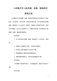 小班数学学习按厚薄、高矮、粗细排序教案反思