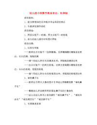 幼儿园小班数学教案设计：长和短.doc