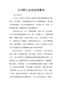 公司职工运动会闭幕词