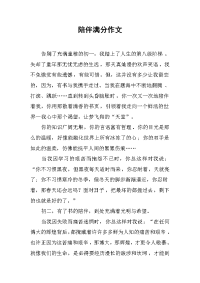 陪伴满分作文.docx