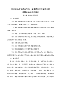 重庆市轨道交通六号线一期某站及区间隧道工程(投标)施工组织设计_secret