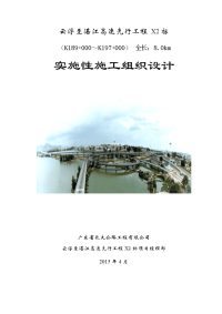 广东双向四车道高速公路先行工程实施性施工组织设计(路基土石方,桥涵施工,附示意图)