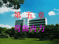 弯曲内力 武汉理工大学 材料力学课件.ppt