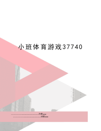 小班体育游戏37740