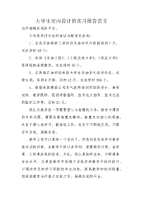 大学生室内设计的实习报告范文