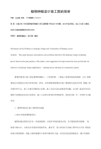《论文_植物种植设计施工图的探索(定稿)》