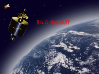 高中物理 6.5《宇宙航行》同步课件 新人教必修2