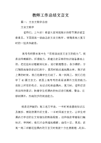 教师工作总结文言文