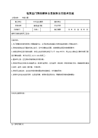 《建筑施工技术交底大全资料》低架龙门架的整体安装拆卸安全技术交底