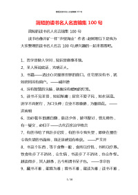 简短的读书名人名言锦集100句