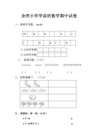 学前班上册期中数学试卷