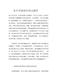从中考谈初中语文教学