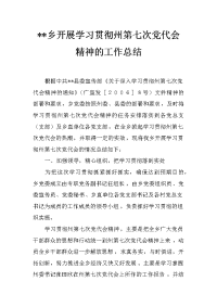 --乡开展学习贯彻州第七次党代会精神的工作总结