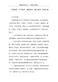 “平安高考，公平高考，诚信高考，暖心高考”情况汇报(共5页)