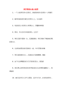 关于责任心名人名言x