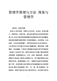 管理学原理与方法 周易与管理学