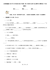 人教统编版2020年小升初语文复习专题（四）积累与运用•名言警句与惯用语（考点梳理）.doc