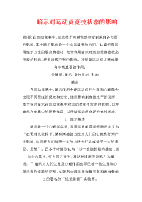 暗示对运动员竞技状态的影响