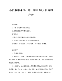 小班数学教案：学习10以内的序数.doc