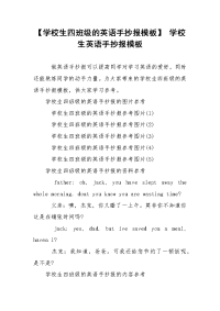 【学校生四班级的英语手抄报模板】 学校生英语手抄报模板