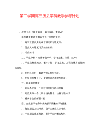 第二学期高三历史学科教学参考计划