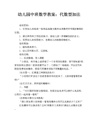 幼儿园中班数学教案：代数型加法