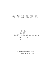 某实验中学建设工程旁站监理方案