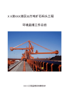 ××港×××港区30万吨矿石码头工程环境监理工作总结