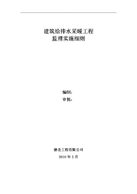 建筑给排水采暖工程监理实施细则