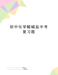 初中化学酸碱盐中考复习题