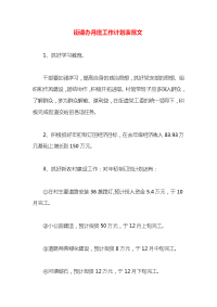 街道办月度工作计划表范文