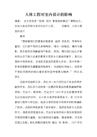 人体工程对室内设计的影响_1